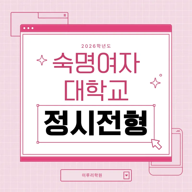 [2026 숙명여자대학교] 숙명여대 정시전형 정시등급, 반영비율, 모집인원, 경쟁률 [정시컨설팅]
