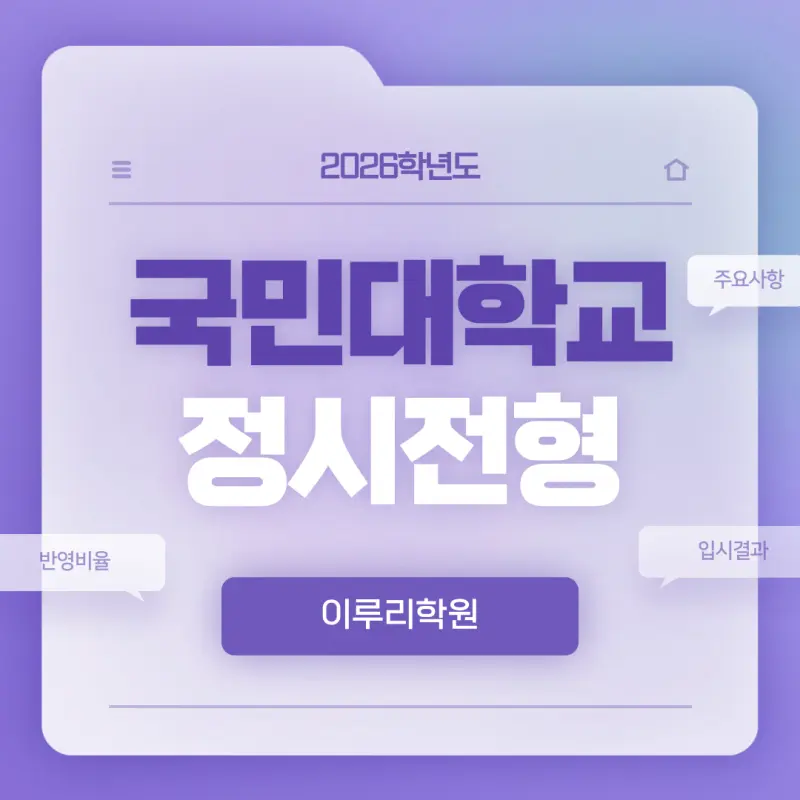 [2026 국민대학교] 국민대 정시등급, 반영비율, 모집인원, 경쟁률 [정시컨설팅]
