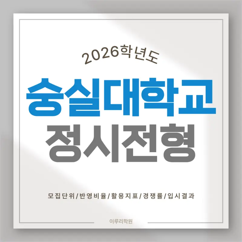 [2026 숭실대학교] 숭실대 정시등급, 반영비율, 모집인원, 경쟁률 [정시컨설팅]