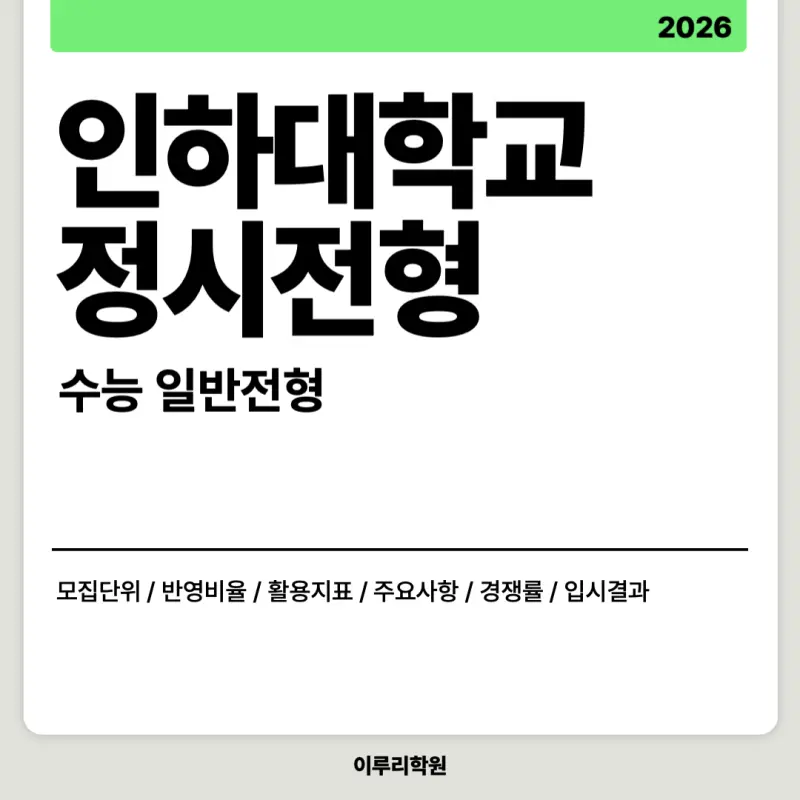 [2026 인하대학교] 인하대 정시등급, 반영비율, 모집인원, 생기부, 경쟁률, 입결[정시컨설팅]