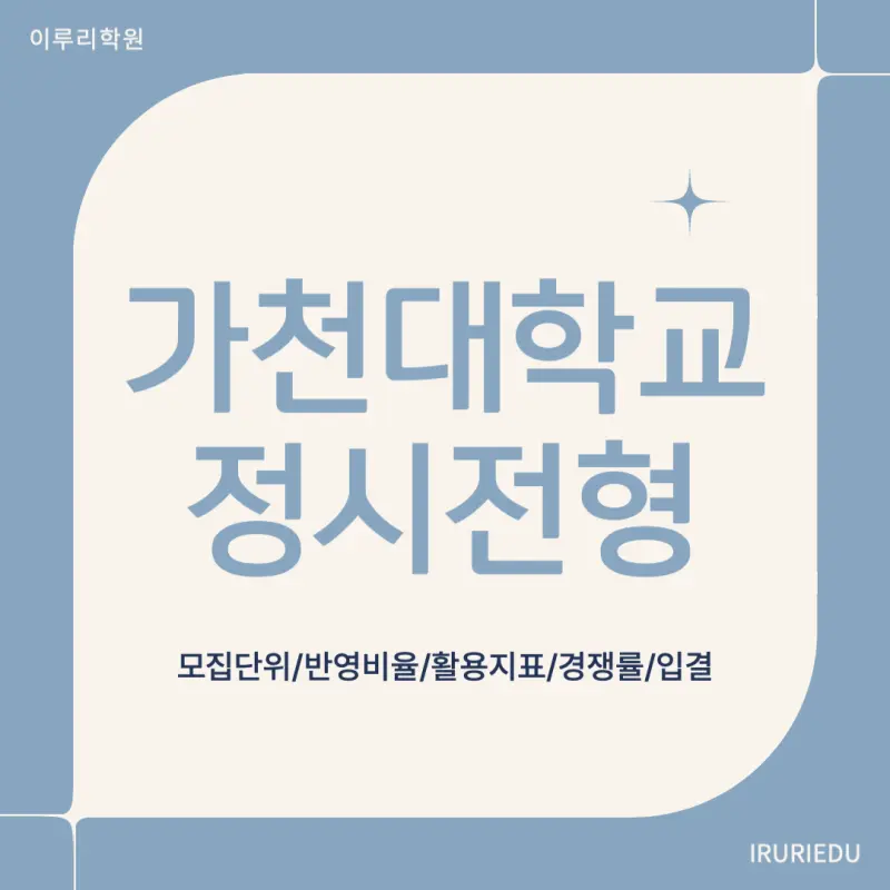 [2026 가천대학교] 가천대 정시등급, 반영비율, 모집인원, 생기부, 경쟁률, 입결[정시컨설팅]