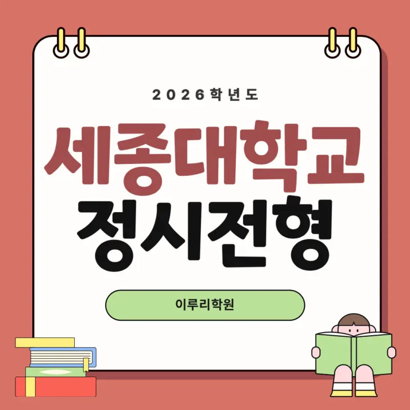 [2026 세종대학교] 세종대 정시등급, 반영비율, 모집인원, 경쟁률, 입결 [정시컨설팅]