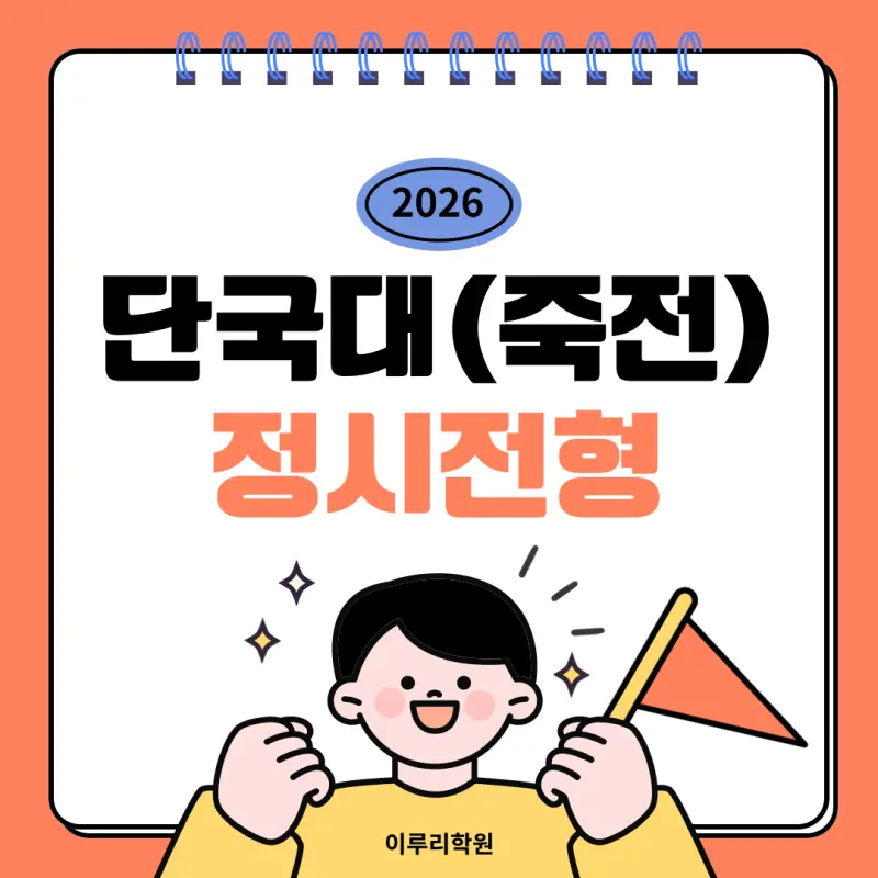 [2026 단국대학교] 단국대 정시등급, 반영비율, 모집인원, 경쟁률, 입결 [정시컨설팅]