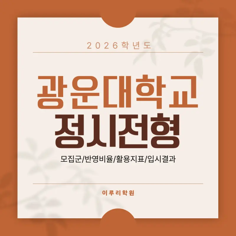 [2026 광운대학교] 광운대 정시등급, 반영비율, 모집인원, 생기부, 경쟁률, 입결[정시컨설팅]