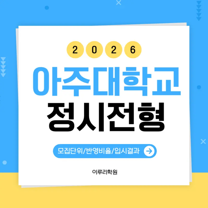[2026 아주대학교] 아주대 정시등급, 반영비율, 모집인원, 생기부, 경쟁률, 입결[정시컨설팅]