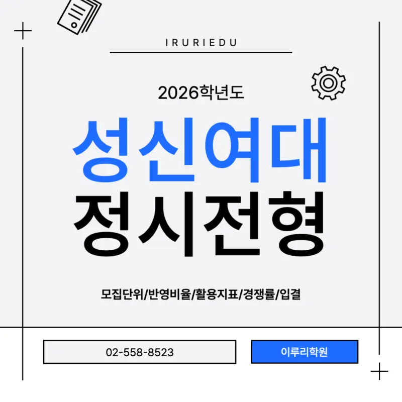 [2026 성신여자대학교] 성신여대 정시등급, 반영비율, 모집인원, 생기부, 경쟁률, 입결[정시컨설팅]