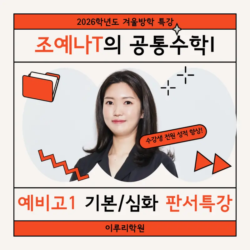 [대치동 수학학원] 예비고1 겨울방학 공통수학I 기본/심화 판서 특강 전격 개강! [조예나T]