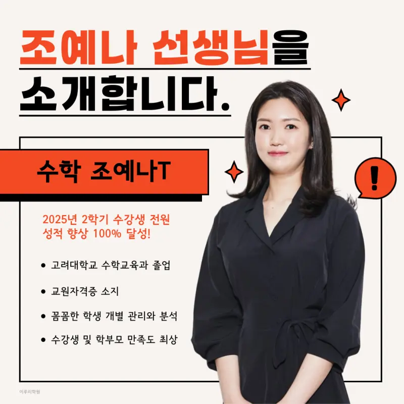 [대치동 수학학원] 예비고1 겨울방학 공통수학I 기본/심화 판서 특강 전격 개강! [조예나T]