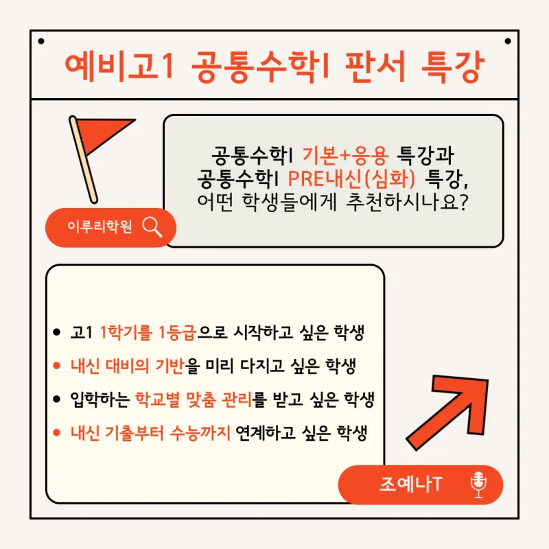 [대치동 수학학원] 예비고1 겨울방학 공통수학I 기본/심화 판서 특강 전격 개강! [조예나T]