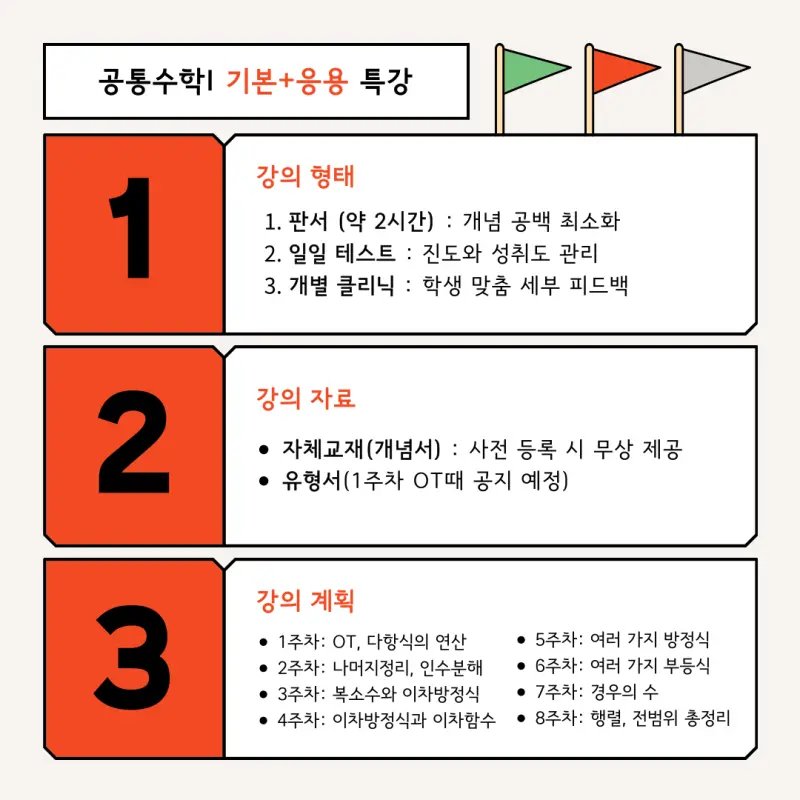 [대치동 수학학원] 예비고1 겨울방학 공통수학I 기본/심화 판서 특강 전격 개강! [조예나T]
