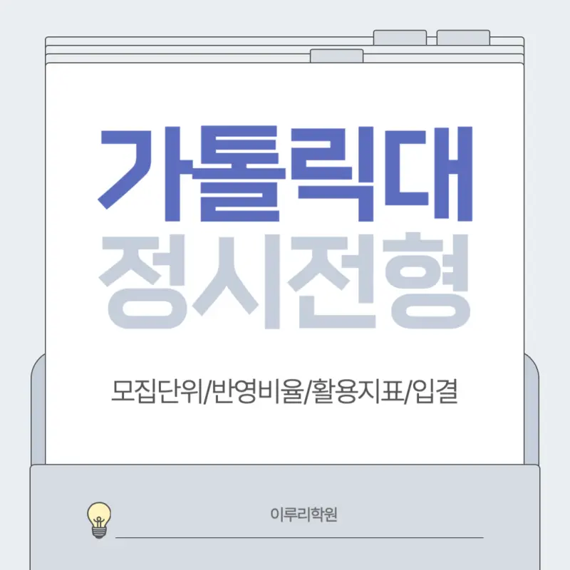 [2026 가톨릭대학교] 가톨릭대 정시등급, 반영비율, 모집인원, 생기부, 경쟁률, 입결[정시컨설팅]