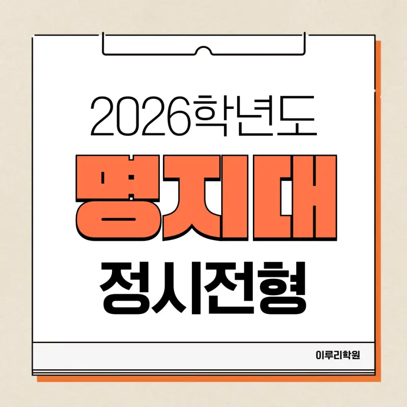[2026 명지대학교] 명지대 정시등급, 반영비율, 모집인원, 생기부, 경쟁률, 입결[정시컨설팅]