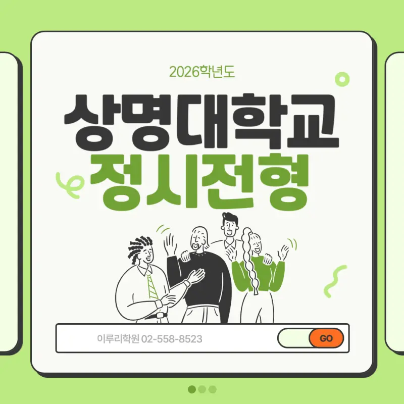 [2026 상명대학교] 상명대 정시등급, 반영비율, 모집인원, 생기부, 경쟁률, 입결[정시컨설팅]