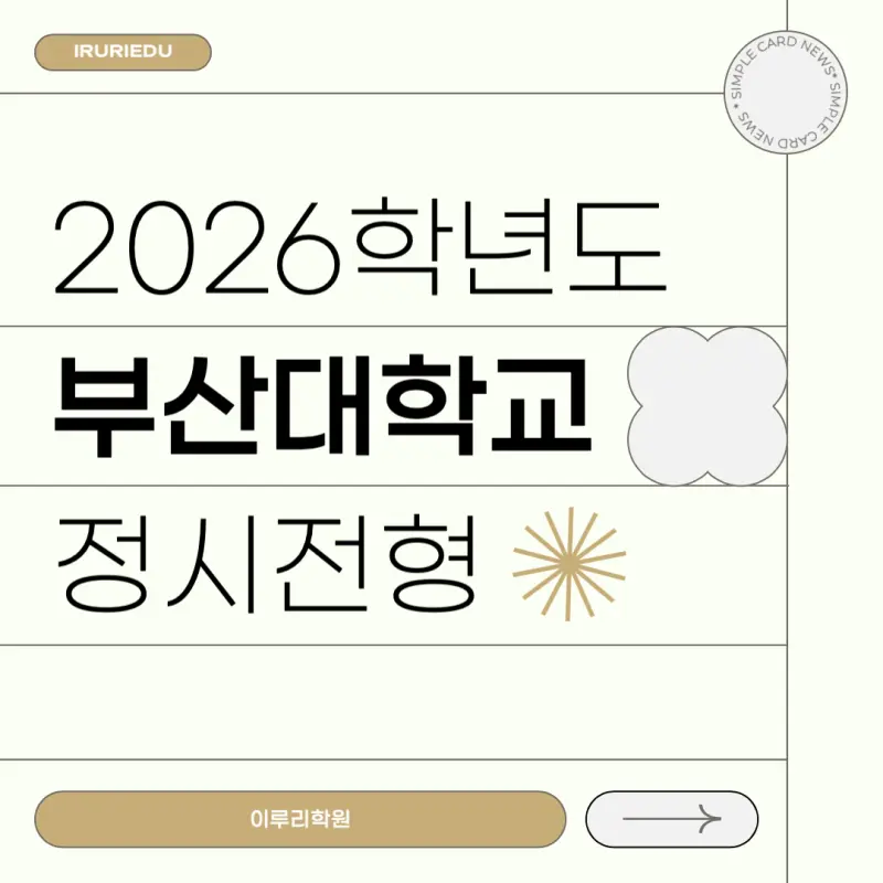 [2026 부산대학교] 부산대 정시등급, 반영비율, 모집인원, 생기부, 경쟁률, 입결[정시컨설팅]