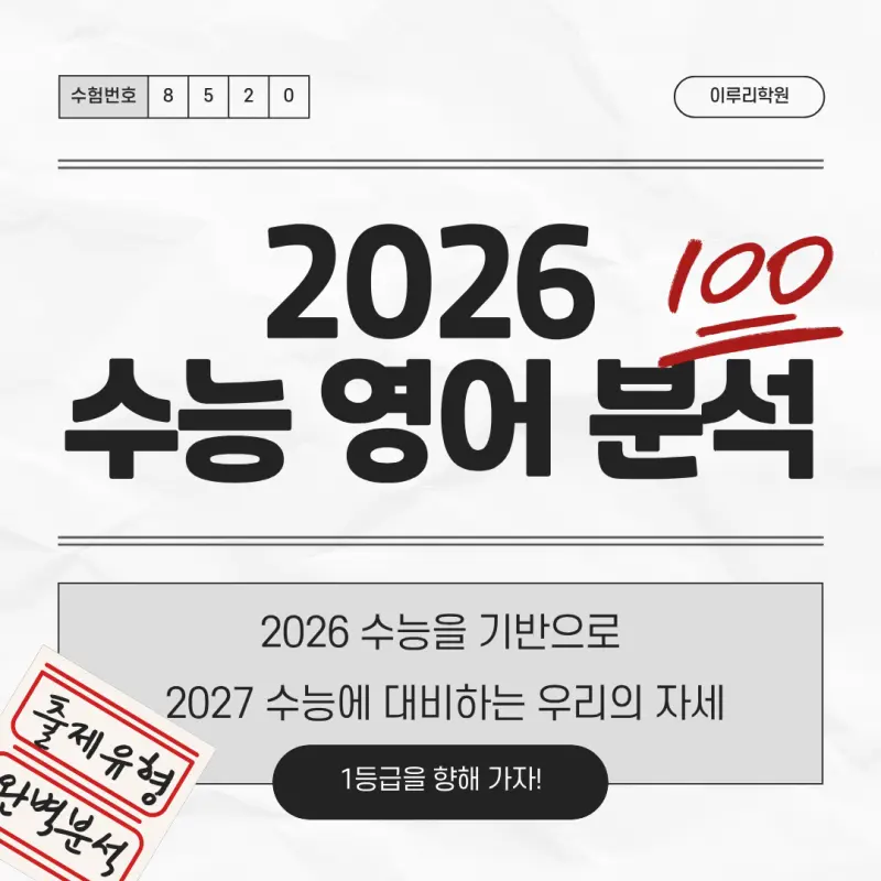 [대치동 고등영어학원] 2026 수능 영어 경향 분석 및 향후 대비 방향