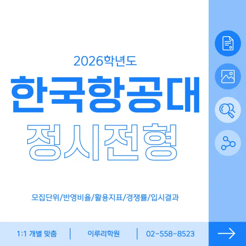 [2026 한국항공대학교] 항공대 정시등급, 반영비율, 모집인원, 생기부, 경쟁률, 입결[정시컨설팅]