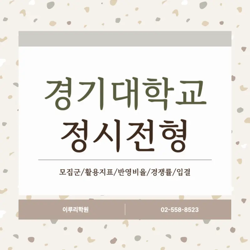 [2026 경기대학교] 경기대 정시등급, 반영비율, 모집인원, 생기부, 경쟁률, 입결[정시컨설팅]