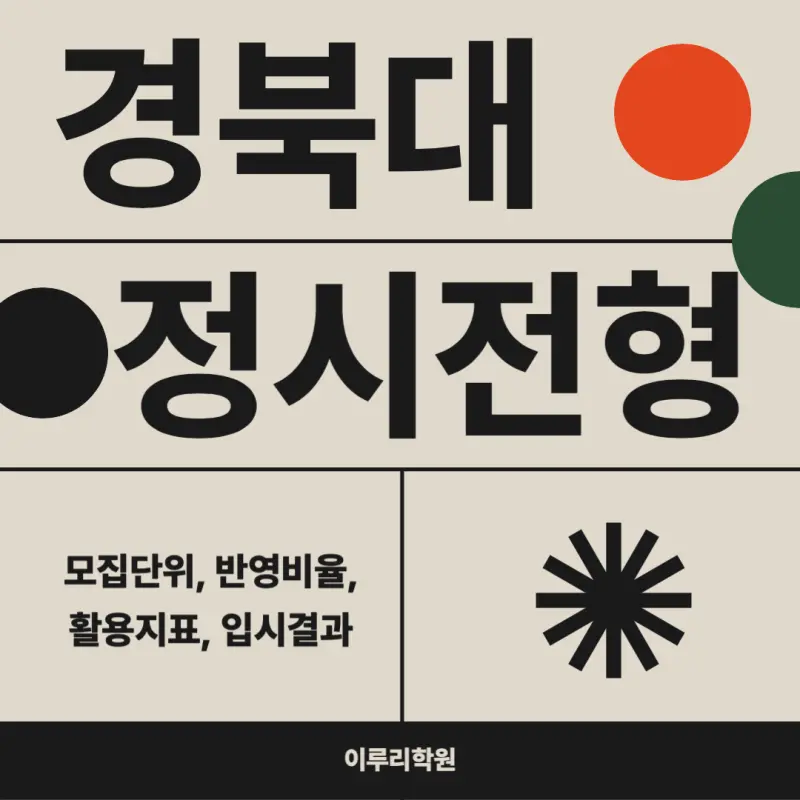 [2026 경북대학교] 경북대 정시등급, 반영비율, 모집인원, 생기부, 경쟁률, 입결[정시컨설팅]