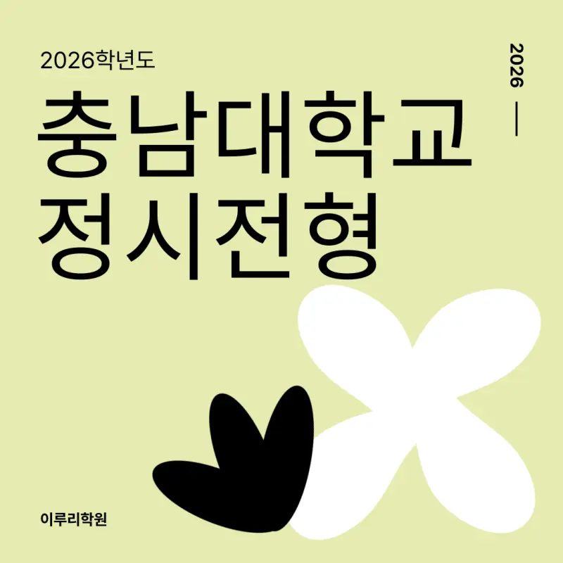 [2026 충남대학교] 충남대 정시등급, 반영비율, 모집인원, 생기부, 경쟁률, 입결[정시컨설팅]