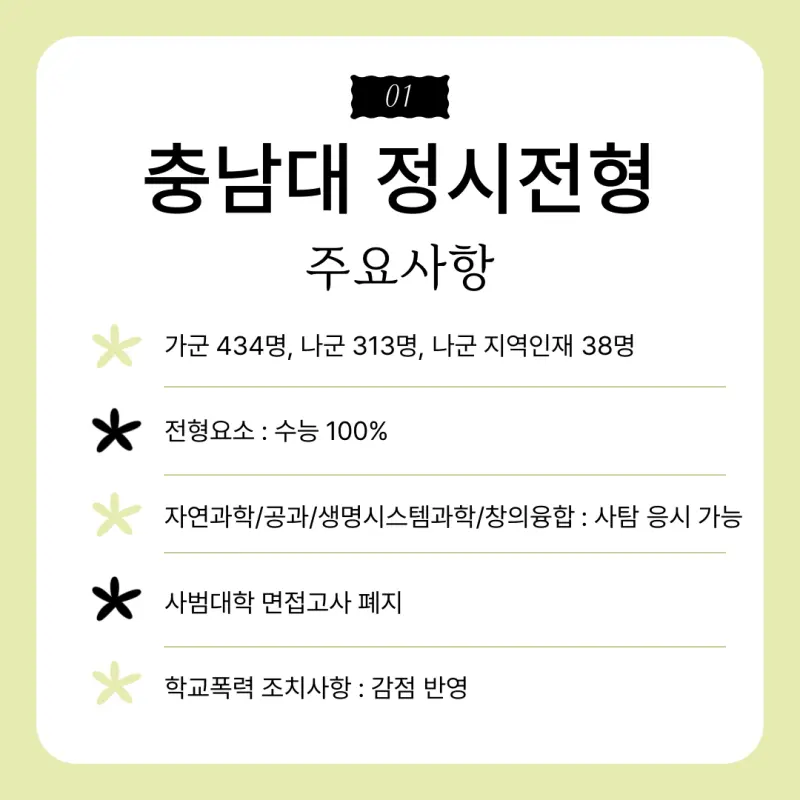 [2026 충남대학교] 충남대 정시등급, 반영비율, 모집인원, 생기부, 경쟁률, 입결[정시컨설팅]