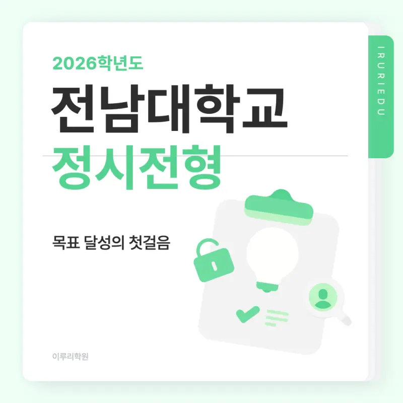 [2026 전남대학교] 전남대 정시등급, 반영비율, 모집인원, 생기부, 경쟁률, 입결[정시컨설팅]