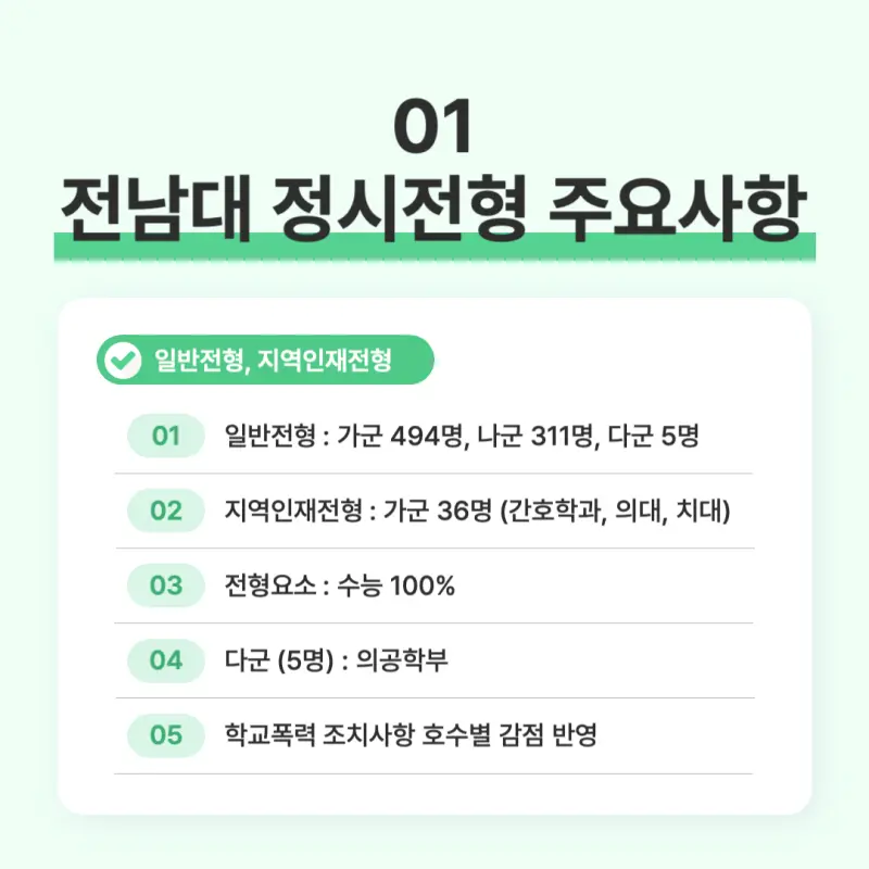 [2026 전남대학교] 전남대 정시등급, 반영비율, 모집인원, 생기부, 경쟁률, 입결[정시컨설팅]