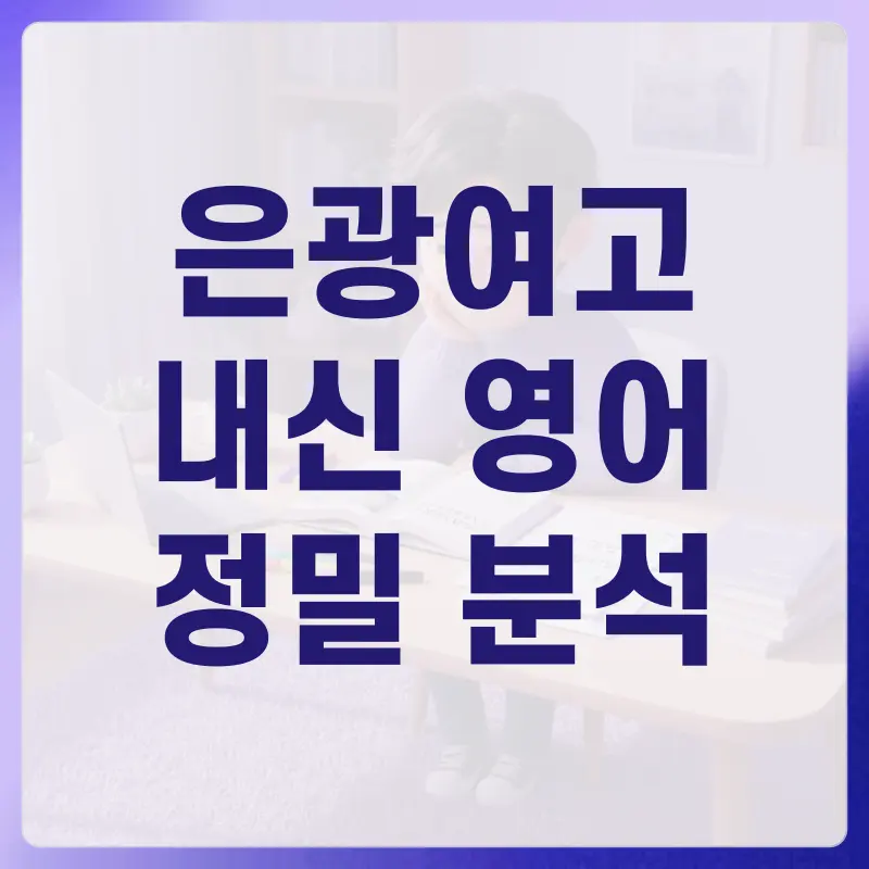 [은광여고 영어 내신] 은광여고 1등급, 영어 원서에 있습니다[김소연T]
