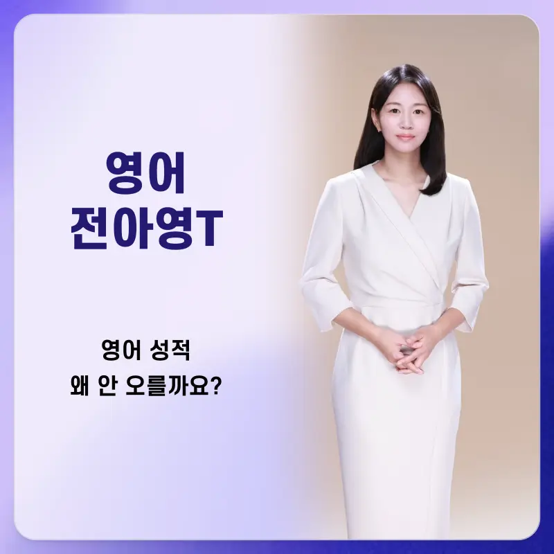 [영어 전아영T] '진짜 분석력'으로 증명하다! 1등급을 만드는 압도적 관리 시스템