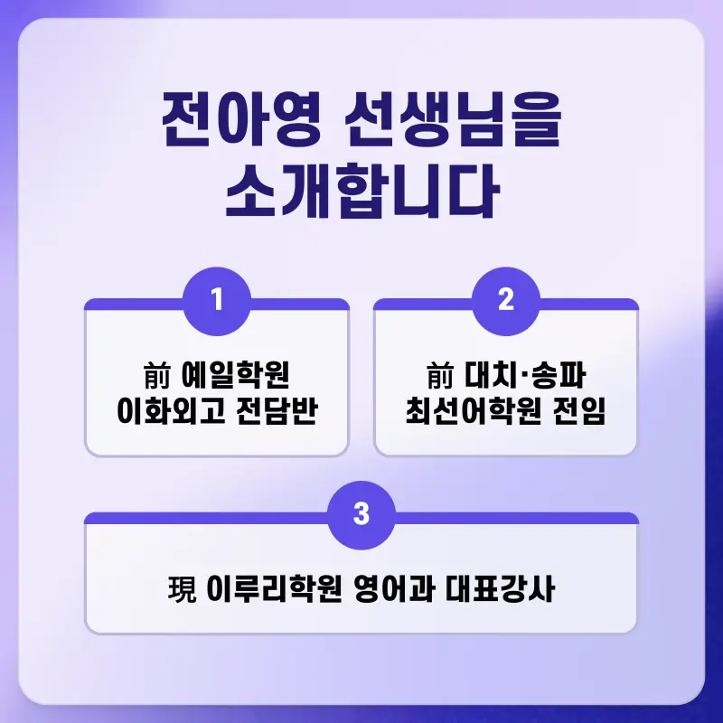 [영어 전아영T] '진짜 분석력'으로 증명하다! 1등급을 만드는 압도적 관리 시스템