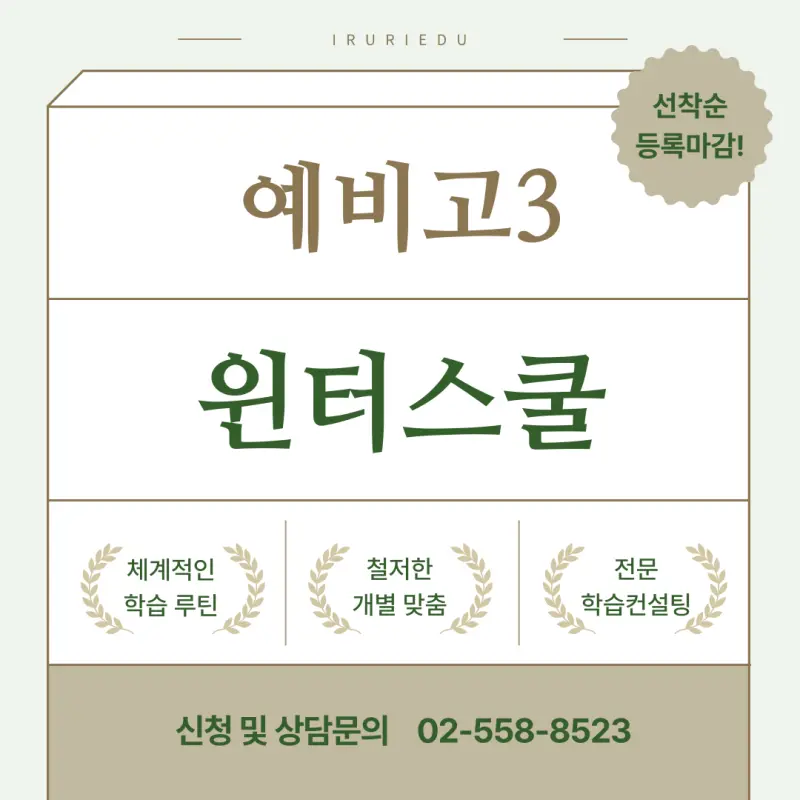 [대치동 예비고3 윈터스쿨] 겨울부터 합격까지 연속성 있는 관리 [이루리학원]