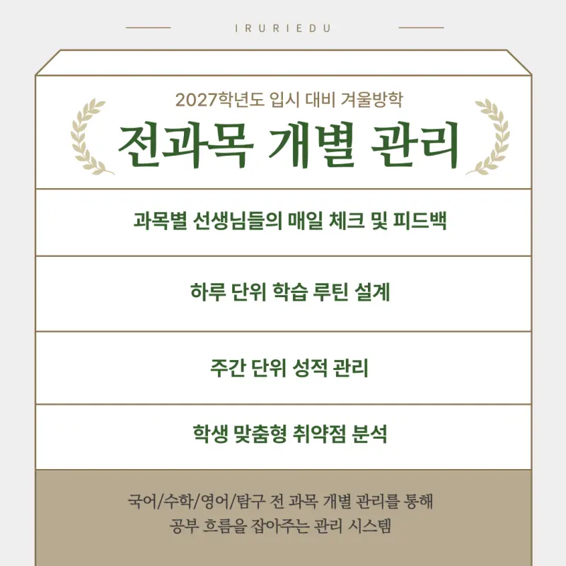 [대치동 예비고3 윈터스쿨] 겨울부터 합격까지 연속성 있는 관리 [이루리학원]