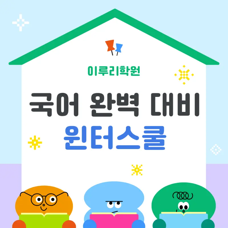 [대치동 국어학원] 윈터스쿨로 수능 내신 국어 기틀 완벽 대비