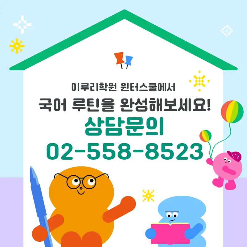 [대치동 국어학원] 윈터스쿨로 수능 내신 국어 기틀 완벽 대비