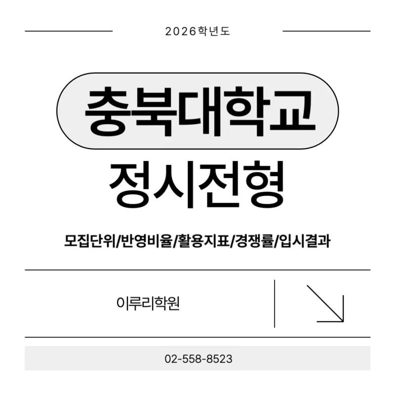[2026 충북대학교] 충북대 정시등급, 반영비율, 모집인원, 생기부, 경쟁률, 입결[정시컨설팅]