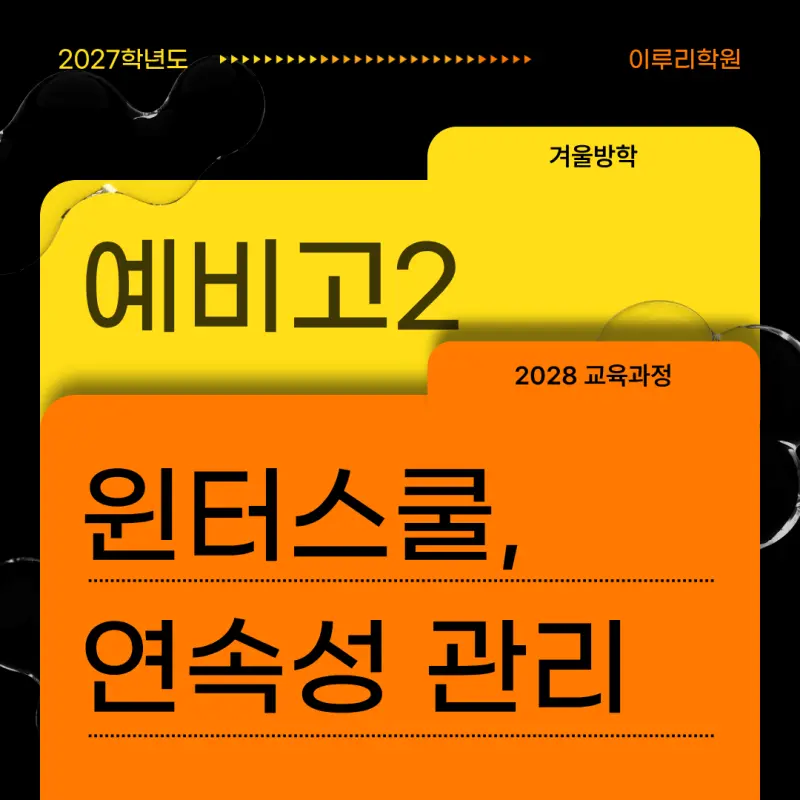 [대치동 예비고2 윈터스쿨] 연속성 있는 관리, 선택과목 다지기까지