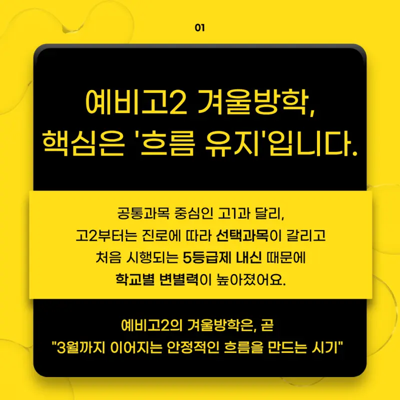 [대치동 예비고2 윈터스쿨] 연속성 있는 관리, 선택과목 다지기까지