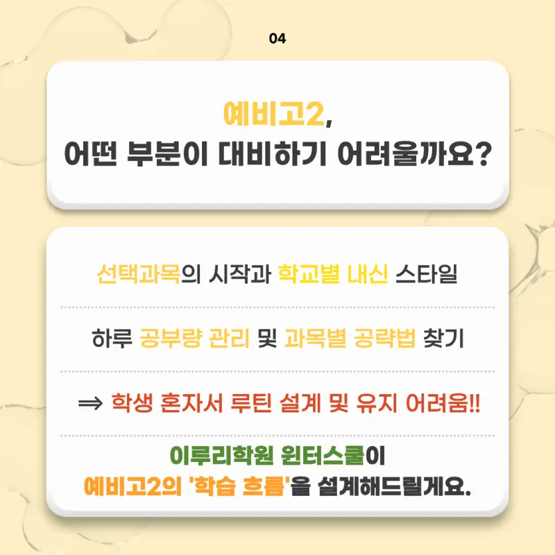 [대치동 예비고2 윈터스쿨] 연속성 있는 관리, 선택과목 다지기까지