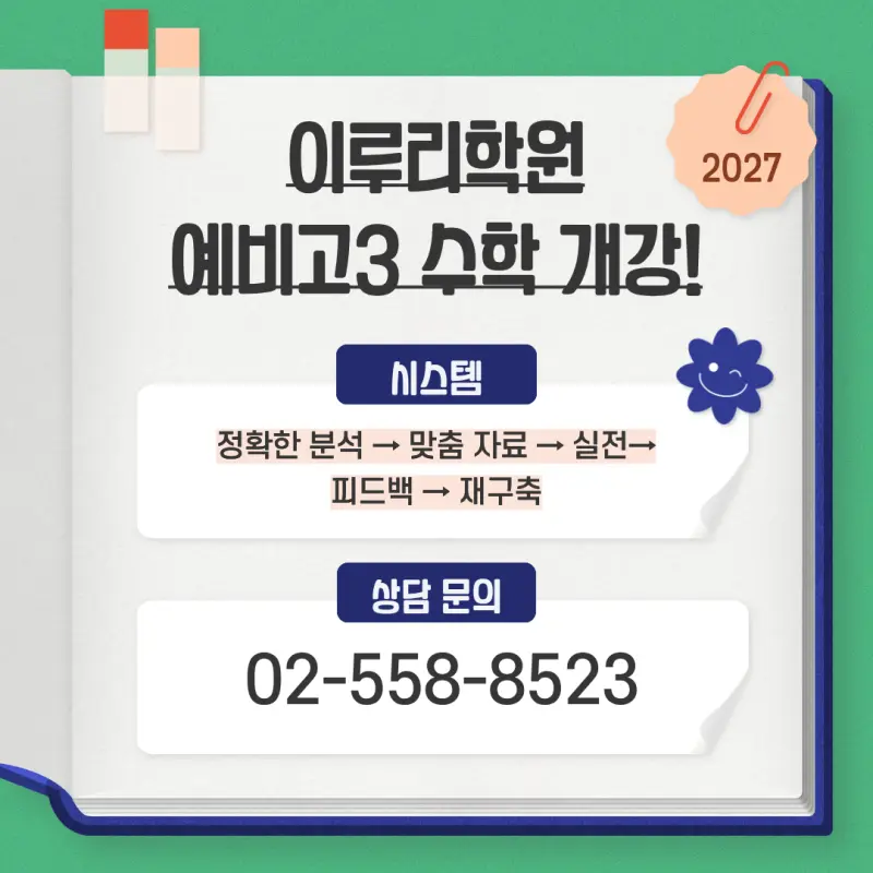 [대치동 고등수학학원] 고3 수능 수학 관리/티칭 시스템 [이루리학원]