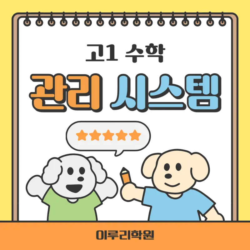 [대치동 고등수학학원] 고1 수학 관리/티칭 시스템[이루리학원]