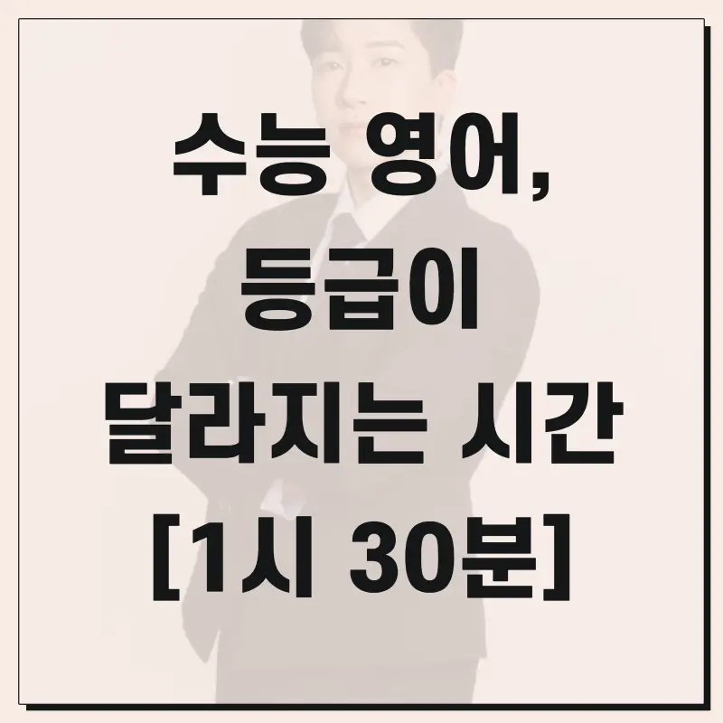 [대치 영어 권동훈T] 수능 영어, '오후 1시 30분'에 승부가 갈립니다 (예비고3 수능실전반)