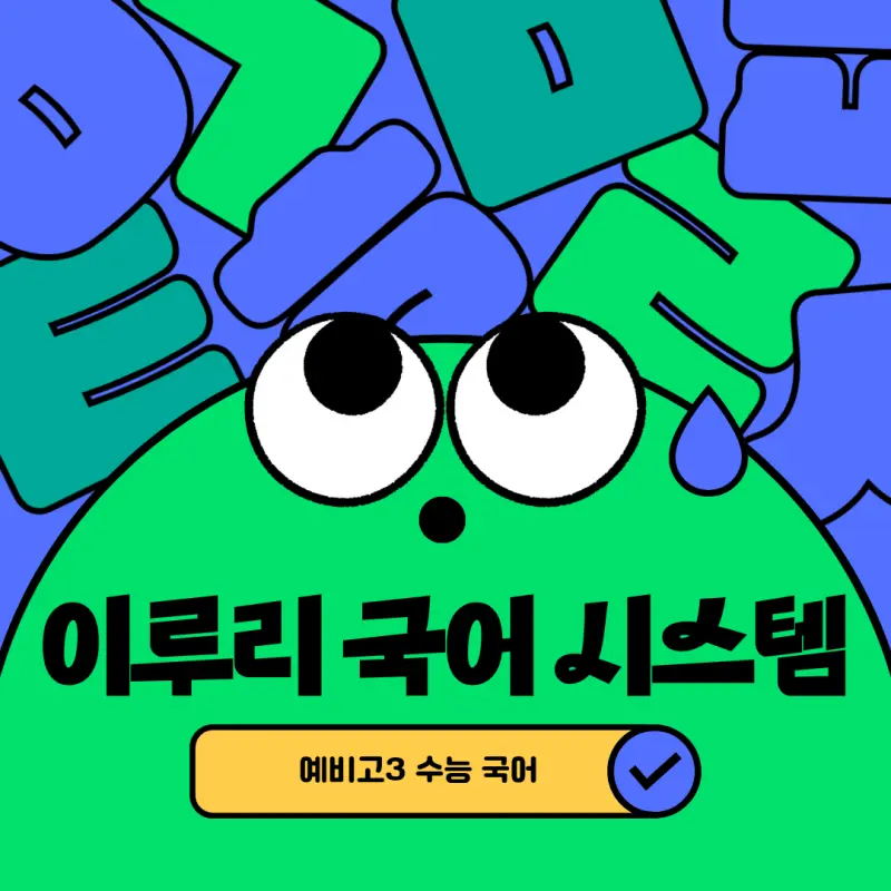 [대치동 예비고3 국어학원] 수능 국어에 대비하는 이루리 국어 시스템