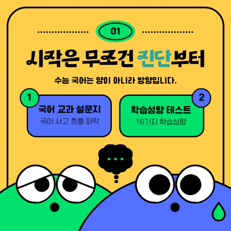 [대치동 예비고3 국어학원] 수능 국어에 대비하는 이루리 국어 시스템