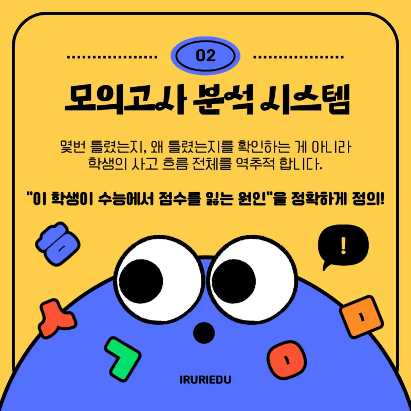 [대치동 예비고3 국어학원] 수능 국어에 대비하는 이루리 국어 시스템