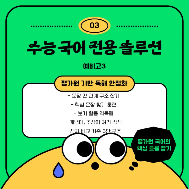 [대치동 예비고3 국어학원] 수능 국어에 대비하는 이루리 국어 시스템