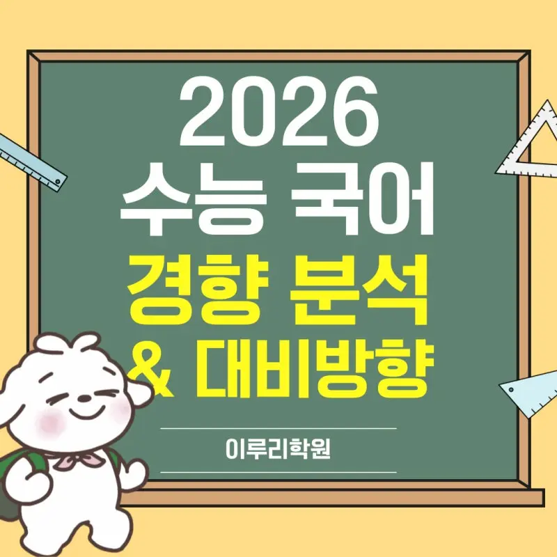 [대치동 국어학원] 2026 수능 국어 경향 분석 및 향후 대비 방향