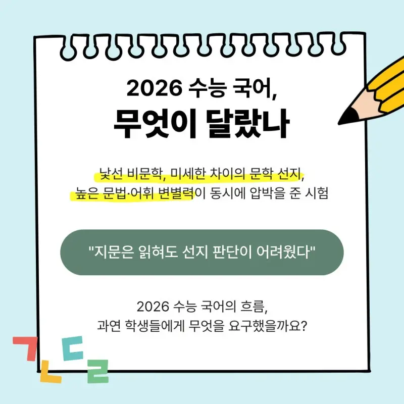 [대치동 국어학원] 2026 수능 국어 경향 분석 및 향후 대비 방향