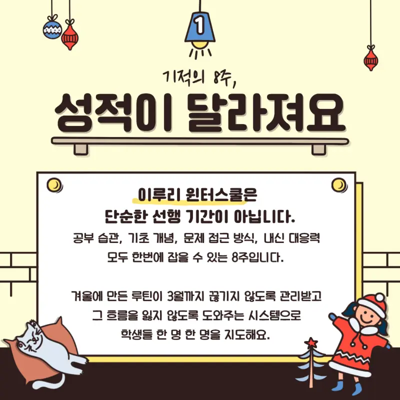 [예비고1 윈터스쿨] 8주의 흐름이 3년을 바꿉니다