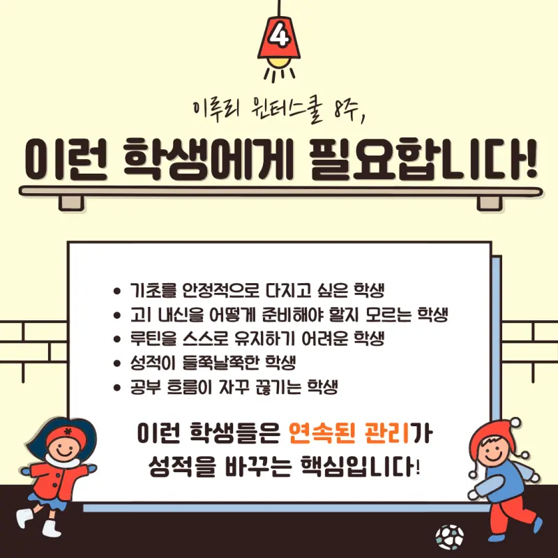 [예비고1 윈터스쿨] 8주의 흐름이 3년을 바꿉니다