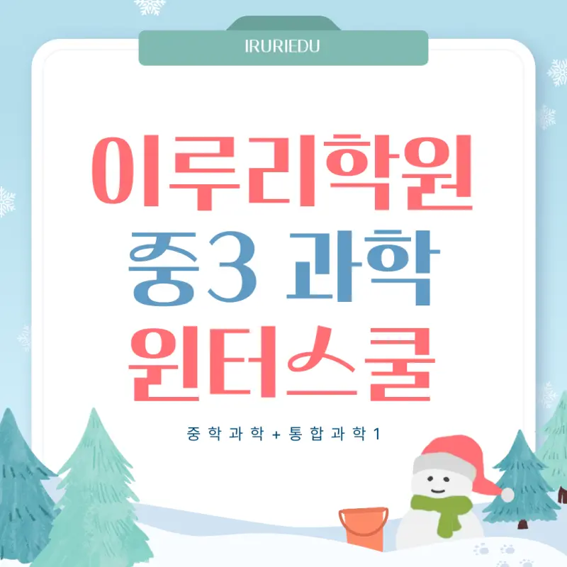 [대치동 중등과학학원] 예비 중3, 겨울방학 과학! 고1 과정과 연계로 마스터 [이주성T]