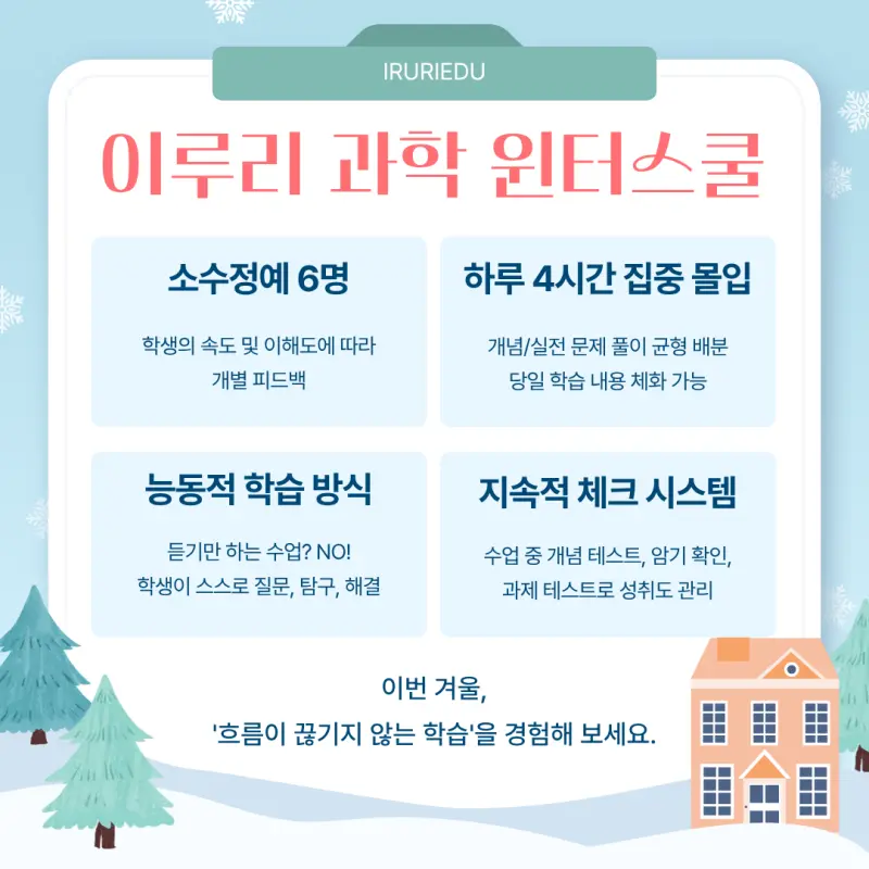 [대치동 중등과학학원] 예비 중3, 겨울방학 과학! 고1 과정과 연계로 마스터 [이주성T]